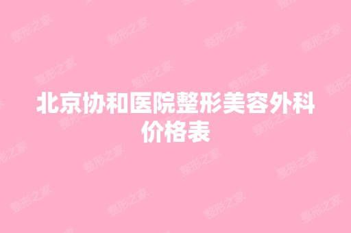 北京协和医院整形美容外科价格表