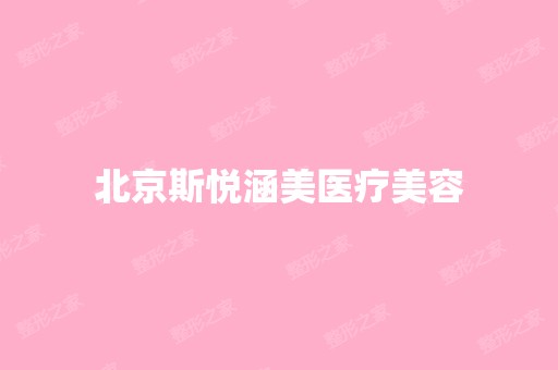 北京斯悦涵美医疗美容