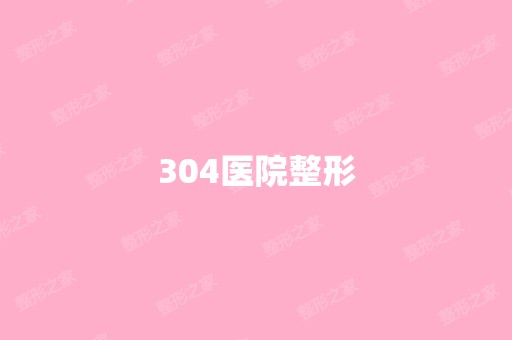 304医院整形