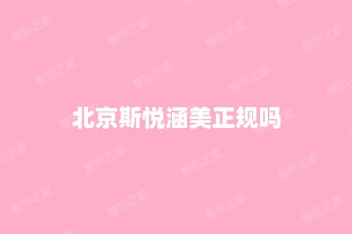 北京斯悦涵美正规吗