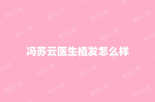 冯苏云医生植发怎么样