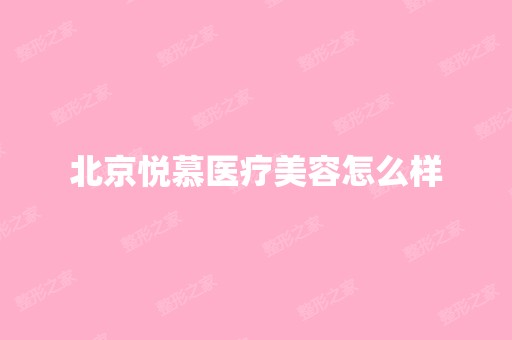 北京悦慕医疗美容怎么样