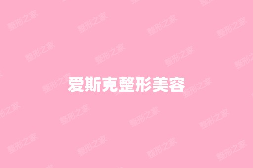 爱斯克整形美容