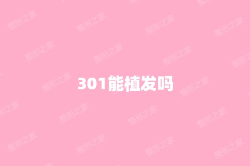 301能植发吗