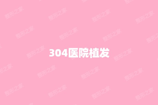 304医院植发