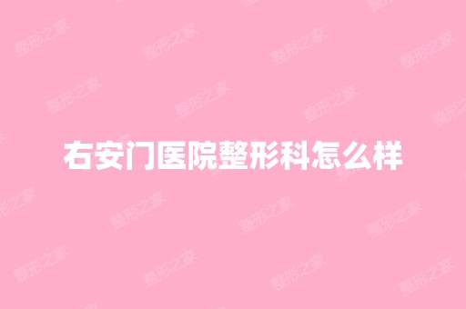 右安门医院整形科怎么样