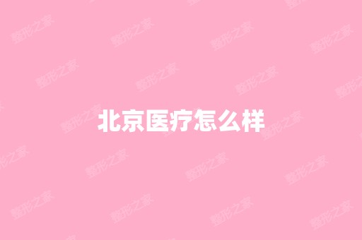 北京医疗怎么样