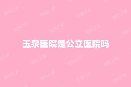 玉泉医院是公立医院吗