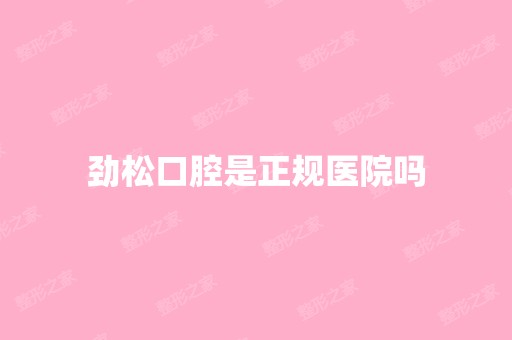 劲松口腔是正规医院吗