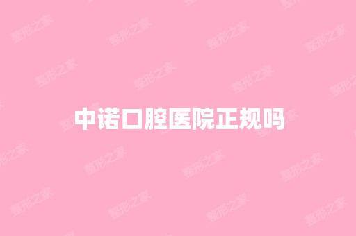 中诺口腔医院正规吗