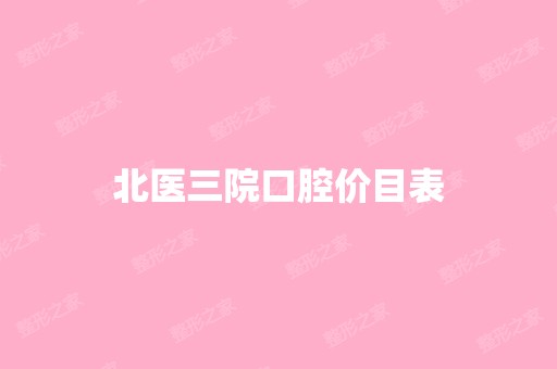 北医三院口腔价目表