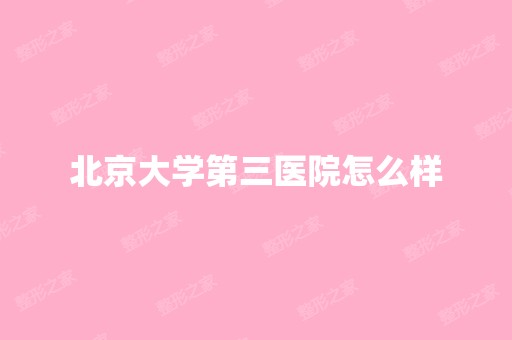 北京大学第三医院怎么样