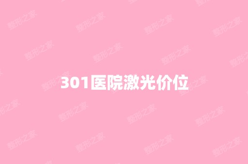 301医院激光价位