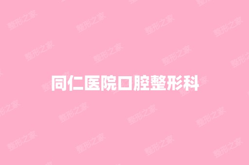 同仁医院口腔整形科