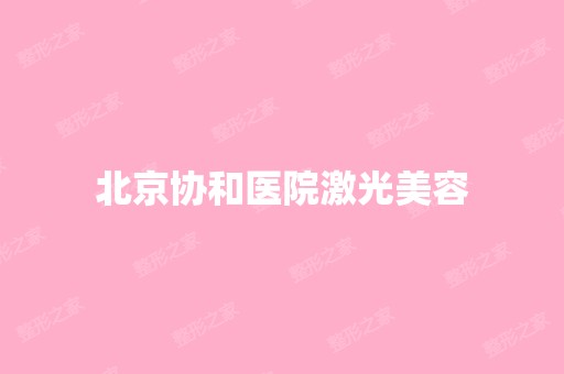 北京协和医院激光美容