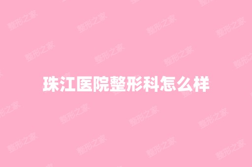 珠江医院整形科怎么样