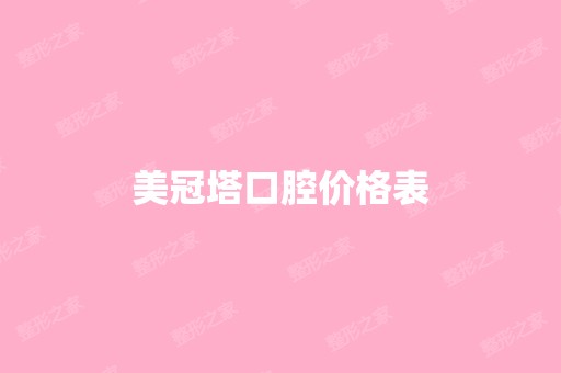 美冠塔口腔价格表