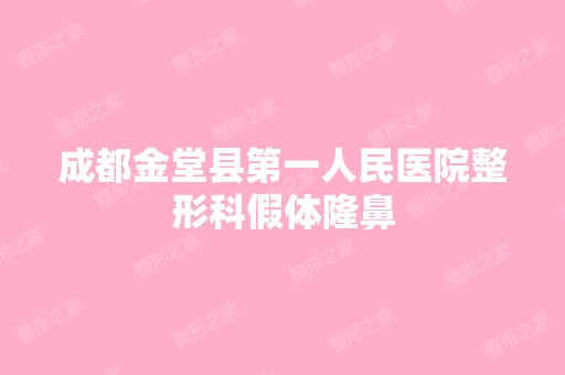 成都金堂县第一人民医院整形科假体隆鼻