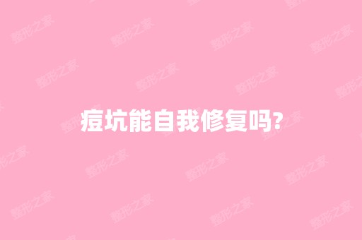 痘坑能自我修复吗?