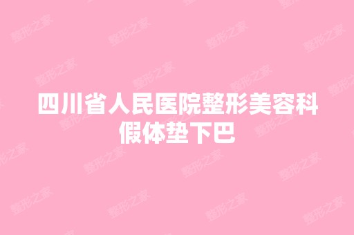 四川省人民医院整形美容科假体垫下巴