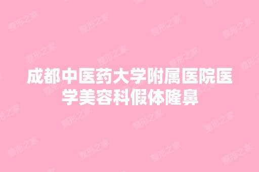 成都中医药大学附属医院医学美容科假体隆鼻