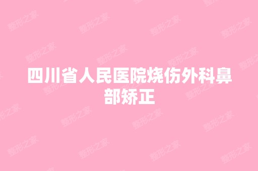 四川省人民医院烧伤外科鼻部矫正