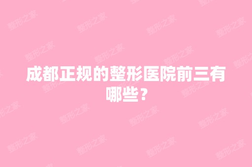 成都正规的整形医院前三有哪些？