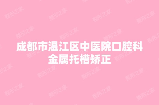 成都市温江区中医院口腔科金属托槽矫正