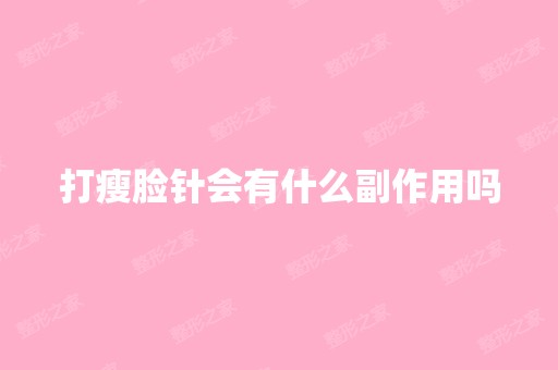 打瘦脸针会有什么副作用吗