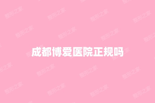 成都博爱医院正规吗