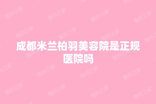 成都米兰柏羽美容院是正规医院吗