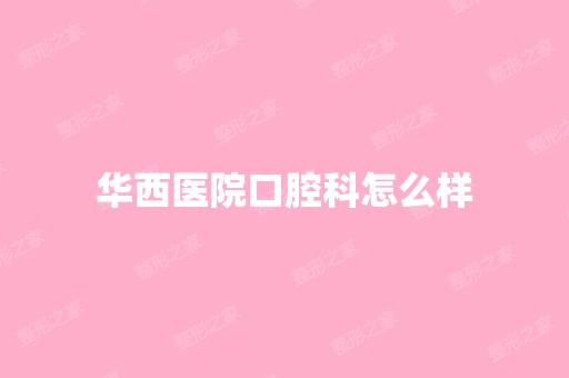 华西医院口腔科怎么样