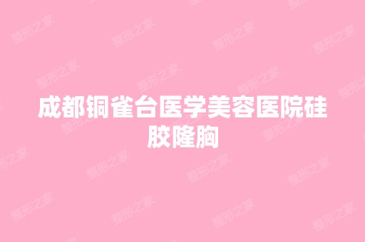 成都铜雀台医学美容医院硅胶隆胸