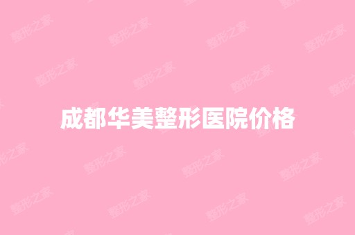 成都华美整形医院价格