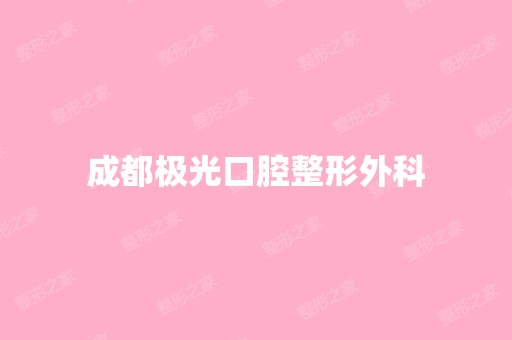 成都极光口腔整形外科