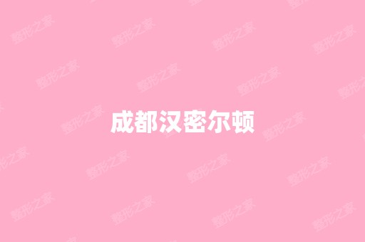 成都汉密尔顿