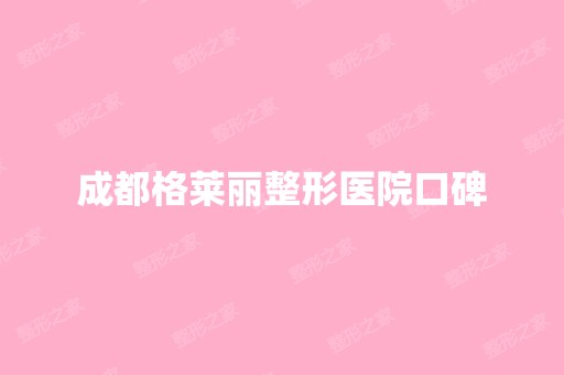 成都格莱丽整形医院口碑