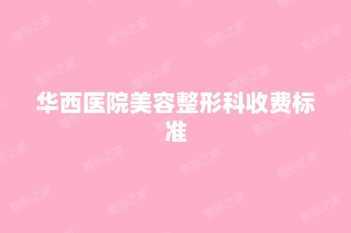 华西医院美容整形科收费标准