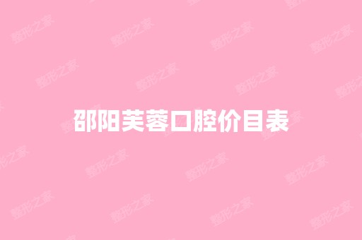 邵阳芙蓉口腔价目表