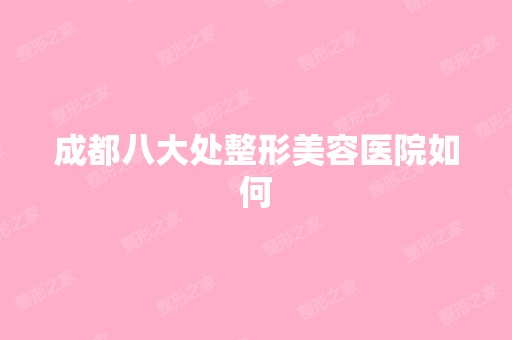 成都八大处整形美容医院如何