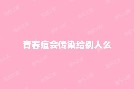 青春痘会传染给别人么