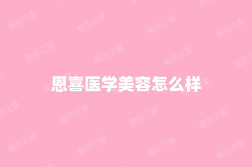 恩喜医学美容怎么样