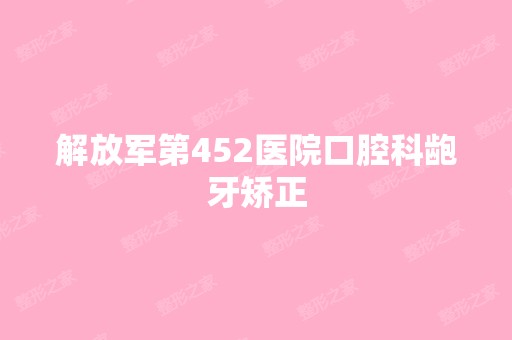 解放军第452医院口腔科龅牙矫正