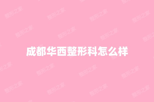 成都华西整形科怎么样