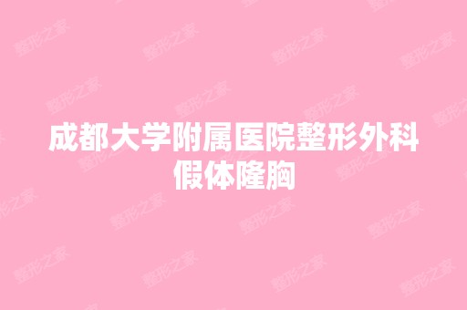 成都大学附属医院整形外科假体隆胸