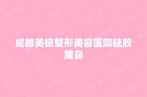 成都美极整形美容医院硅胶隆鼻