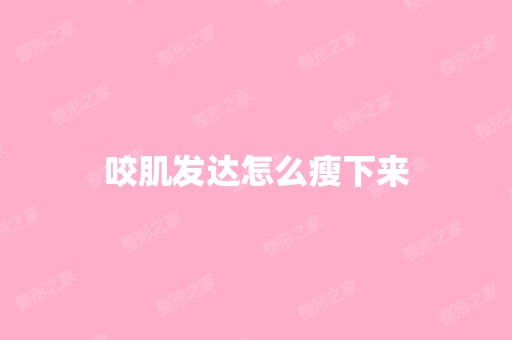 咬肌发达怎么瘦下来