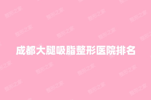 成都大腿吸脂整形医院排名