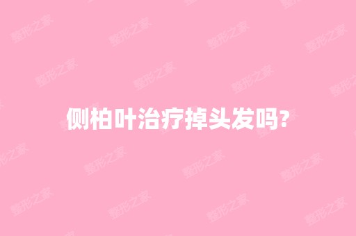 侧柏叶治疗掉头发吗?