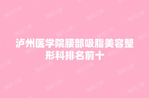 泸州医学院腰部吸脂美容整形科排名前十